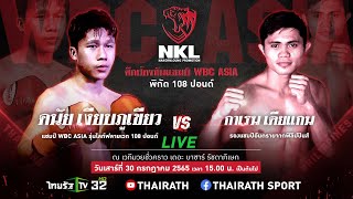 Live 🔴 NKL Boxing มุ่งบัลลังก์โลก🥊 30 ก.ค. 65 ศึกชิงแชมป์ WBC-ASIA