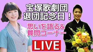 宝塚歌劇団退団記念日！宝塚系の質問に答える生放送(主に受験生向け)！退団者の思いを語る☆