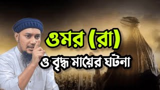 ওমর রাঃ ও এক অসহায় মায়ের ঘটনা । আবু ত্বহা মুহাম্মদ আদনান । abu toha adnan new waz 2024 2025