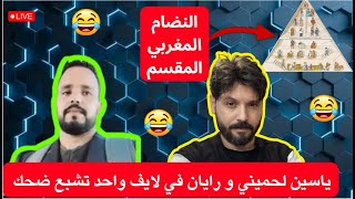 ياسين لحميني ورايان في لايف واحد.. الضحك حتى الدموع! 😂🔥