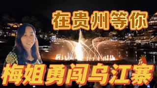 走过千步，为看一场夜景无人机表演，梅姐勇闯乌江寨。