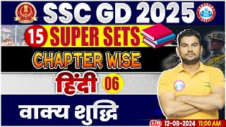 SSC GD 2025 | वाक्य शुद्धि | SSC GD Hindi Super Sets | SSC GD Hindi By Neeraj Sir