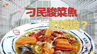 今日測評｜刁民酸菜魚西門店初體驗？！必點飲料不是奶茶？【屠婷婷】