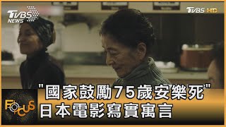 「國家鼓勵75歲安樂死」 日本電影寫實寓言｜方念華｜FOCUS全球新聞 20220902