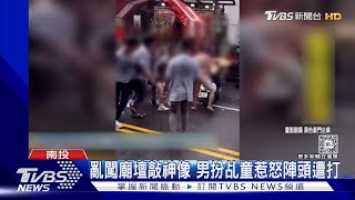 亂闖廟壇敲神像 男扮乩童惹怒陣頭遭打｜TVBS新聞 @TVBSNEWS01