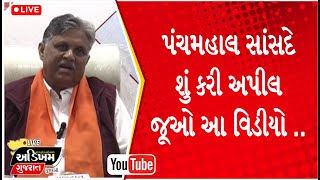 gujarat election 2022 | પંચમહાલ સાંસદ રતનસિંહે શું કરી અપીલ જૂઓ આ વિડીયો.. | ADIKHAM GUJARAT | #bjp