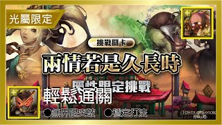 神魔之塔 千里姻緣月老牽 逢魔時王輕鬆打