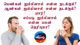 தும்மல் சகுனங்கள்.. யார்? எப்படி தும்மினால் என்ன நடக்கும் தெரியுமா? | Sneezing Astrology in Tamil