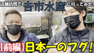 社長ご自慢の日本一のフグを扱うお店に行ってみた！【あかしのいちば】