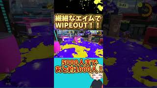 繊細なエイムでWIPEOUT！！ #スプラトゥーン3  #shorts