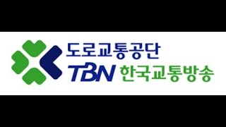 도로교통공단, TBN교통방송 지상파라디오 부문 1위