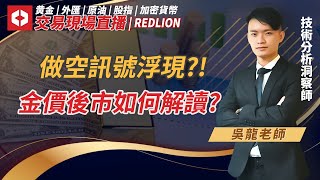 做空訊號浮現?!金價後市如何解讀? | 交易現場直播 | 黄金 | 外匯 | 股指 | 行情播報 | 交易技巧解析