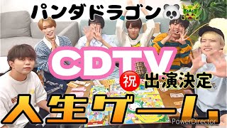 CDTV出演決定のパンダドラゴン🐼🐲人生ゲームで素顔が露わに‥【長尺動画】