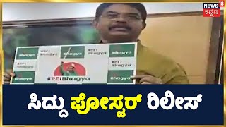 Siddaramaiah PFI ಭಾಗ್ಯ? PFI ಸಂಘಟನೆಯ ಮುಖ್ಯ ರಕ್ಷಕ ಎಂದು ಹೇಳಿದ ಸಚಿವ R Ashok | ಸಿದ್ದು ಪೋಸ್ಟರ್ ರಿಲೀಸ್