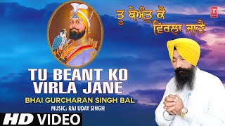 TU BEANT KO VIRLA JANE I BHAI GURCHARAN SINGH BAL I SHABAD GURBANI I TU BEANT KO VIRLA JANE