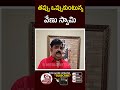 తప్పు ఒప్పుకుంటున్న వేణు స్వామి | Astrologer Venu Swamy Apologizes Over AP Election Results | Ycp