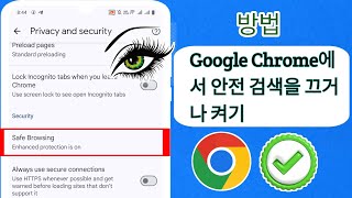 Google Chrome에서 안전 검색을 켜는 방법| Google Chrome에서 안전 검색을 끄기