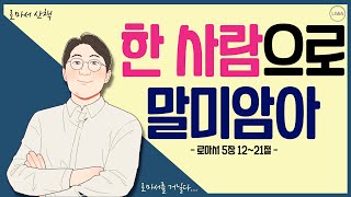 [로마서 산책]EP14.한 사람으로 말미암아 l 로마서 5장 12-21절