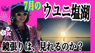 【世界60カ国　🌎旅レポート　】ウユニ塩湖　ボリビア　7月でも鏡張りの景色は見れるのか？　レポートします。