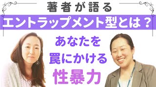 【性暴力のプロセス 被害のタイプ・エントラップメント罠型】性暴力の予防と回復のために大切なこと③