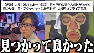 淀川で行方不明の妖精さんが遺体で見つかった件について話す横山緑【2024/07/23】