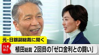 元・日銀副総裁に聞く　植田総裁 2回目の「ゼロ金利との闘い」（2024年4月25日）#モーサテ