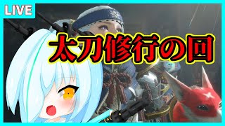 【Monster Hunter Rise: Sunbreak】いろんなモンスターを太刀で狩る　※概要欄必読【モンスターハンターライズサンブレイク】