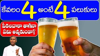 Liver Clean | కేవలం 4 అంటే 4 పలుకులు పీకలు దాకా తాగిన ఏమి కాదు అంటా | Dr Manthena Satyanarayana Raju