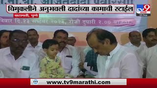 Baramati मध्ये चिमुकलीने अनुभवली  Ajit Pawar यांच्या कामाची स्टाईल  : tv9 marathi