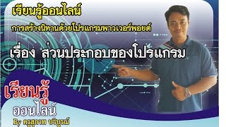 แนะนำส่วนประกอบของโปรแกรมพาวเวอร์พอยต์