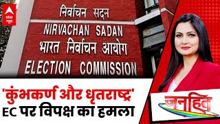 Election Commission : चुनाव आयोग पर विपक्ष का हमला, 'कुंभकर्ण और धृतराष्ट्र' जैसे शब्दों का इस्तेमाल