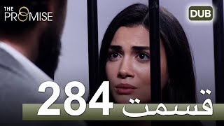 284  سوگند با دوبلۀ فارسی | قسمت