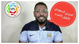الهلال بطل وانهيار الاتحاد وكارثه هبوط الاهلي .. الدوري السعودي