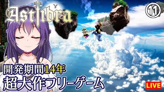 【ASTLIBRA ～生きた証～ #11】完成までに14年の超大作フリーゲーム【アストリブラ】