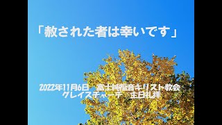 2022年11月6日　富士純福音キリスト教会　グレイスチャーチ　主日礼拝