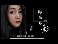 亦帆［ 母亲的身影 ］官方原创新歌 Official Music Video