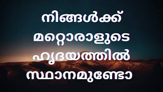 നിങ്ങൾക്ക് മറ്റൊരാളുടെ ഹൃദയത്തിൽ സ്ഥാനമുണ്ടോ |motivational speech|relax and smile