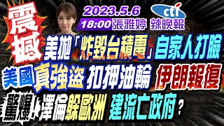 【張雅婷辣晚報】美拋「炸毀台積電」自家人打臉!美國真強盜扣押油輪 伊朗拉中報復!驚爆!澤倫躲歐洲 建流亡政府?布林肯訪沙特前 沙外長超狠下馬威! 20230506  @中天新聞CtiNews 完整版