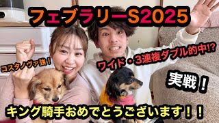 【フェブラリーステークス2025】～実戦❗️～今年最初のJRAGⅠ😆砂の王者決定戦🙆コスタノヴァ強い🏇馬券的中か⁉️