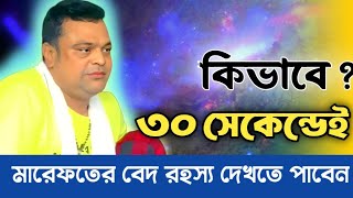 কিভাবে মাত্র ৩০ সেকেন্ডেই আপনি মারেফতের রহস্য দেখতে পাবেন | Baba Jahangir Fakiri | Baba Badum Shah