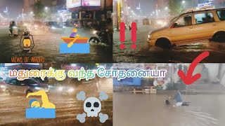 சென்னையாக மாறிய மதுரை ||  மதுரைக்கு வந்த சோதனையா || ஒரே மழைக்கு தாங்காத மதுரை மாநகர் #வெள்ளம்