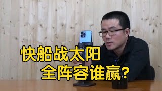 【徐静雨】快船大战太阳，阵容完整健康，谁能战胜谁？