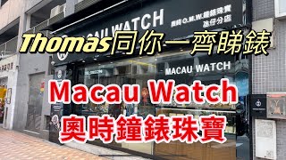 【Thomas同你一齊睇錶】尋找澳門本土著名錶行 - Macau Watch奧時鐘錶珠寶 - 氹仔分店 | 特別鳴謝: Macau Watch奧時鐘錶珠寶