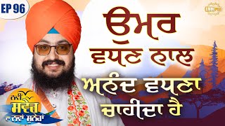 ਉਮਰ ਵਧਣ ਨਾਲ ਅਨੰਦ ਵਧਣਾ ਚਾਹੀਦਾ ਹੈ | ਨਵੀਂ ਸਵੇਰ ਦਾ ਨਵਾਂ ਸੁਨੇਹਾ | Episode 96 | Dhadrianwale