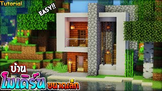 ⚡Minecraft:สอนสร้างบ้านโมเดิร์นขนาดเล็ก สุดเก๋!!| Modern house Tutorial⚡