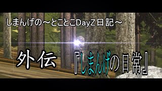 とことこDayZ日記 外伝『しまんげの日常』