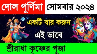 Dol Purnima 2024 | গৌর পূর্ণিমা ২০২৪ Goura Purnima 2024 | হোলি উৎসব ২০২৪ | kirtanandalan