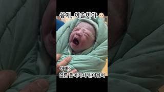 갓 태어난 아기에게 얼른 들어가서 쉬라는 아빠 🤣 #아기 #아기여워 #신생아 #newborn #baby