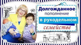 Долгожданное пополнение в рукодельном семействе / Как назвала / Приглашаю в творческие путешествия