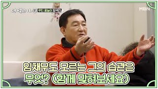 임채무도 모르는 그의 습관은 무엇? (함께 맞혀보세요) MBN 210131 방송